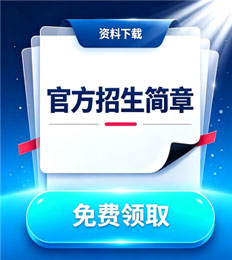 马来西亚玛莎大学 招生简章